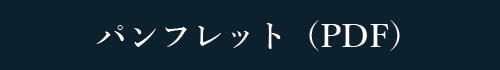 パンフレット(PDF)